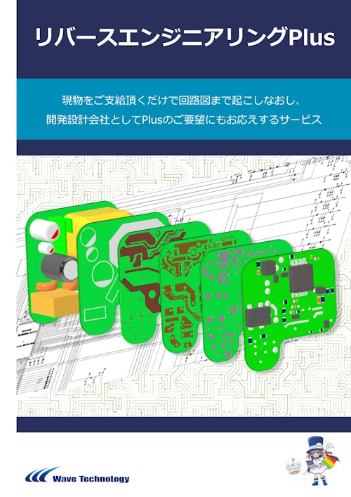 リバースエンジニアリングPlus (株式会社Wave Technology) のカタログ