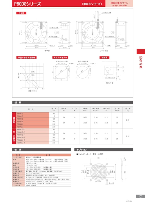 樹脂羽根ACファンモーター　P80DSシリーズ (株式会社廣澤精機製作所) のカタログ