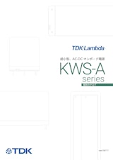 TDKラムダ　超小型AC-DCオンボード電源　KWSシリーズのカタログ