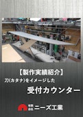 【製作実績紹介】受付カウンター(刀・カタナをイメージ)-Neez Industryのカタログ