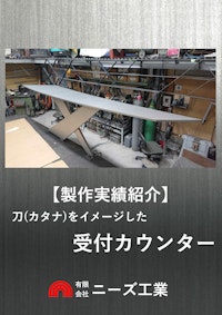 【製作実績紹介】受付カウンター(刀・カタナをイメージ) 【有限会社ニーズ工業のカタログ】