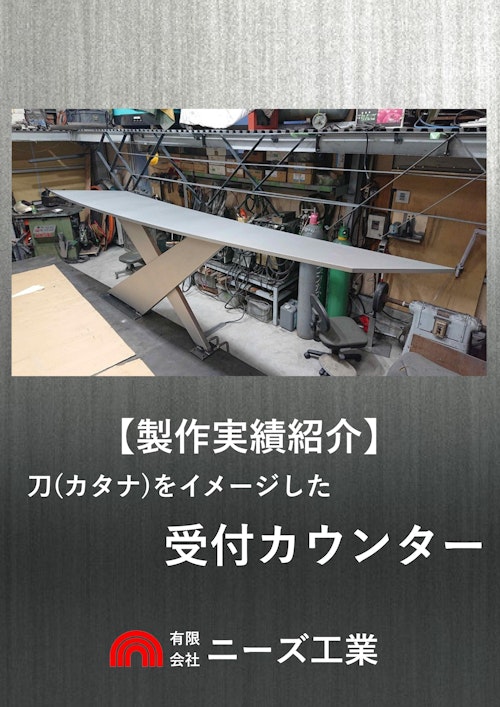 【製作実績紹介】受付カウンター(刀・カタナをイメージ) (有限会社ニーズ工業) のカタログ
