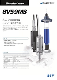 スプレーノズル｜細径ノズルで薄膜塗布！狭所にも対応可能な高精度マイクロスプレーバルブ　SV59MS 【株式会社サンエイテックのカタログ】
