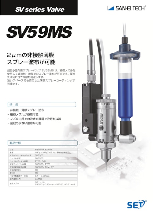 スプレーノズル｜細径ノズルで薄膜塗布！狭所にも対応可能な高精度マイクロスプレーバルブ　SV59MS (株式会社サンエイテック) のカタログ