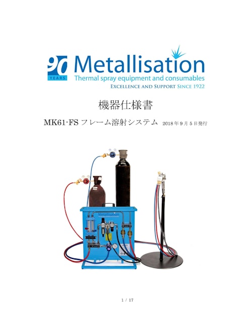 MK61ワイヤーフレーム溶射装置（肉盛り材料用） (株式会社澤村溶射センター) のカタログ