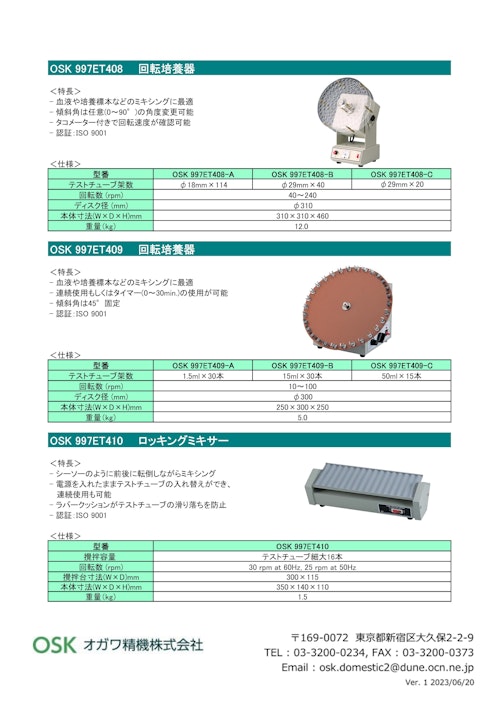OSK 997ET409　回転培養器 (オガワ精機株式会社) のカタログ