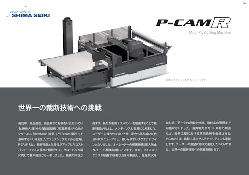 積層式自動裁断機 P-CAM® R standard (株式会社島精機製作所) のカタログ