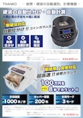 電動紙幣カウンター/電動コインカウンター-Thankoのカタログ