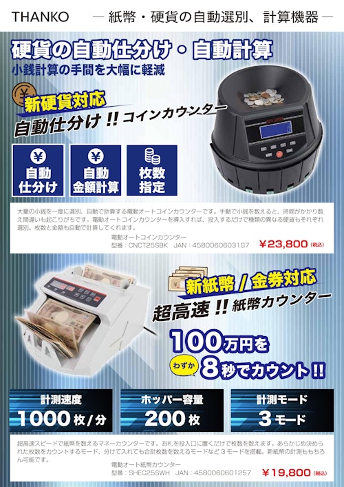 電動紙幣カウンター/電動コインカウンター (サンコー株式会社) のカタログ