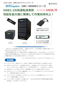 USB3.1対応 USBメモリーデュプリケータ UBC-3800Bシリーズ 【株式会社創朋のカタログ】