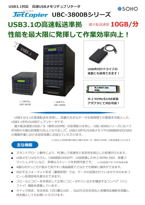 USB3.1対応 USBメモリーデュプリケータ UBC-3800Bシリーズ (株式会社創朋) のカタログ