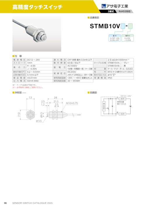 高精度タッチスイッチ　STMB10V (共栄通信工業株式会社) のカタログ