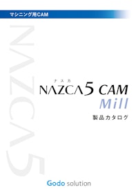 2D 2.5Dマシニング/フライス加工用CAMソフト『NAZCA5 CAM Mill（ナスカファイブ キャム ミル）』 【株式会社ゴードーソリューションのカタログ】