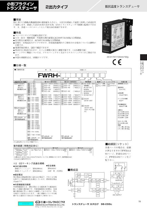 小形プラグイントランスデューサ 抵抗温度トランスデューサ FWRH (株式会社第一エレクトロニクス) のカタログ