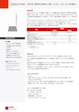 塗布型 揮発性有機化合物（VOC）ガス・水分吸着材 ZeDry/VOCのカタログ