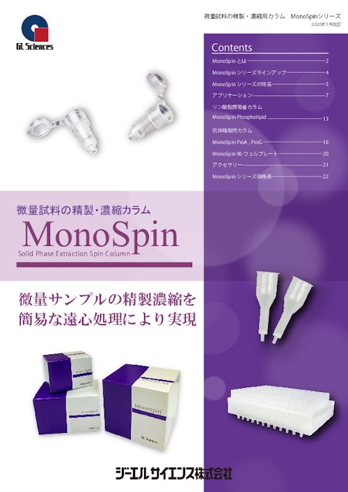 微量試料の精製・濃縮カラム【MonoSpin】 (ジーエルサイエンス株式会社) のカタログ