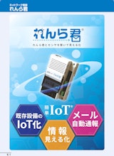 【既存設備のＩｏＴ化　簡単・安価に！】れんら君　セレクションガイドのカタログ