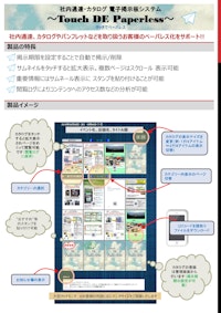 カタログ・パンフレット 電子掲示板システム タッチDEペーパーレス 【新東電算株式会社のカタログ】