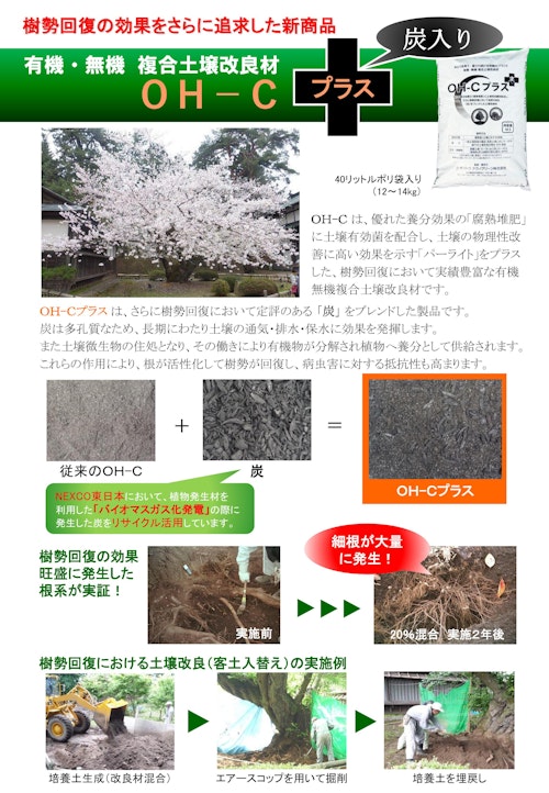 有機無機複合土壌改良材 OH-Cプラス（炭入り） (ダイトウテクノグリーン株式会社) のカタログ