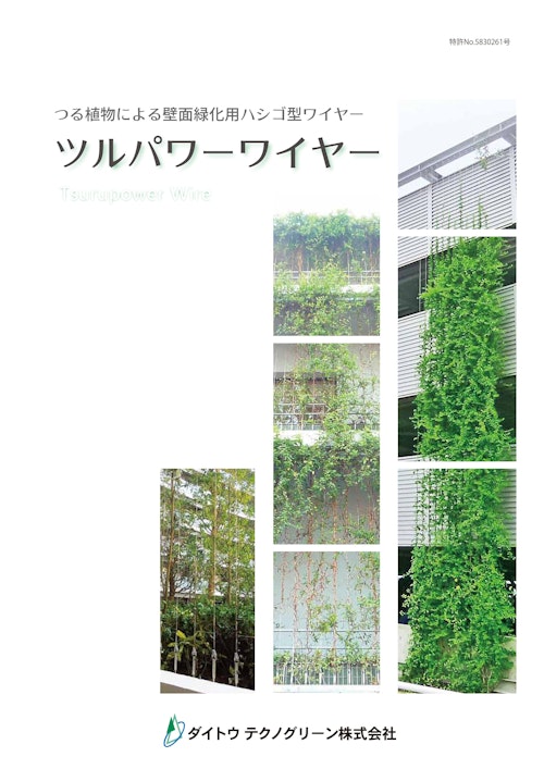 壁面緑化ツルパワーワイヤー (ダイトウテクノグリーン株式会社) のカタログ
