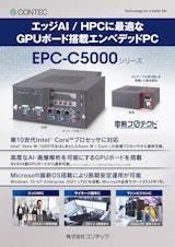 ボックスコンピュータ® EPC-C5000シリーズのカタログ