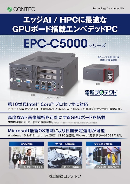 ボックスコンピュータ® EPC-C5000シリーズ (株式会社コンテック) のカタログ