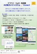 クラウド（SaaS）わが街ガイドシステム e-Connect-e-Celes Co., Ltd.のカタログ