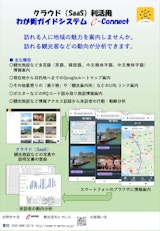 クラウド（SaaS）わが街ガイドシステム e-Connectのカタログ
