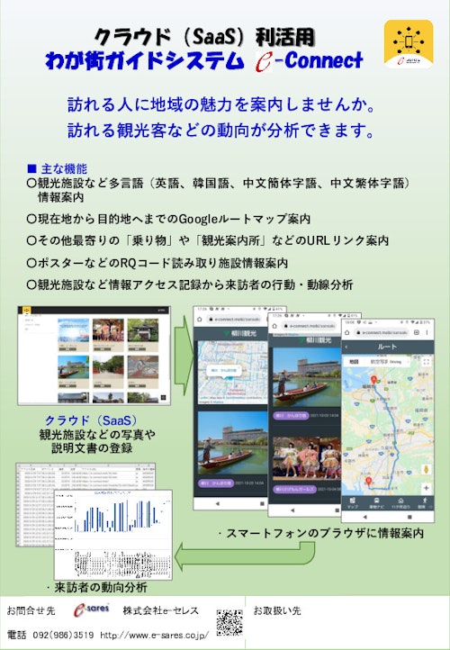 クラウド（SaaS）わが街ガイドシステム e-Connect (株式会社e-セレス) のカタログ