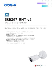 VIVOTEK バレット型カメラ：IB9367-EHT-v2 【ビボテックジャパン株式会社のカタログ】