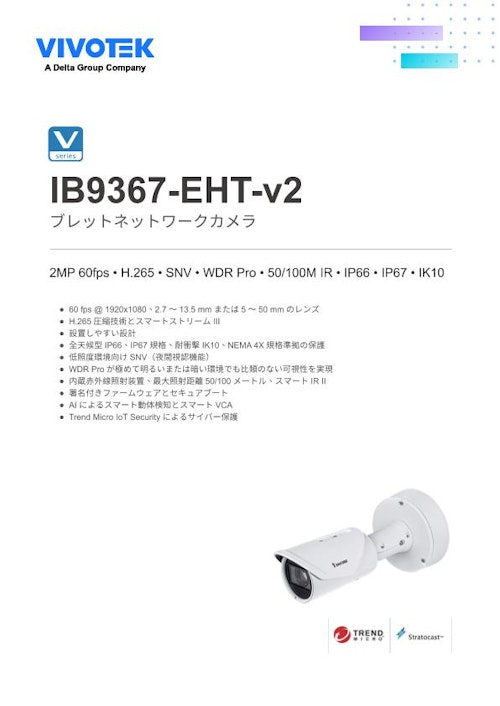 VIVOTEK バレット型カメラ：IB9367-EHT-v2 (ビボテックジャパン株式会社) のカタログ