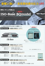 ISO-BASE BQモデルのカタログ