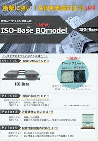ISO-BASE BQモデル 【株式会社フォーサイトテクノのカタログ】