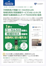 【導入事例:モバイルルーター +F FS050W】愛媛CATV(電気通信事業、情報サービス・通信業)のカタログ