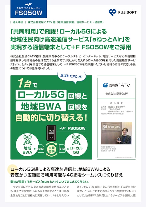 【導入事例:モバイルルーター +F FS050W】愛媛CATV(電気通信事業、情報サービス・通信業) (富士ソフト株式会社 M2M事業部) のカタログ