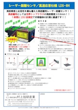 レーザー距離センサ/高速応答仕様　LDS-8Hのカタログ