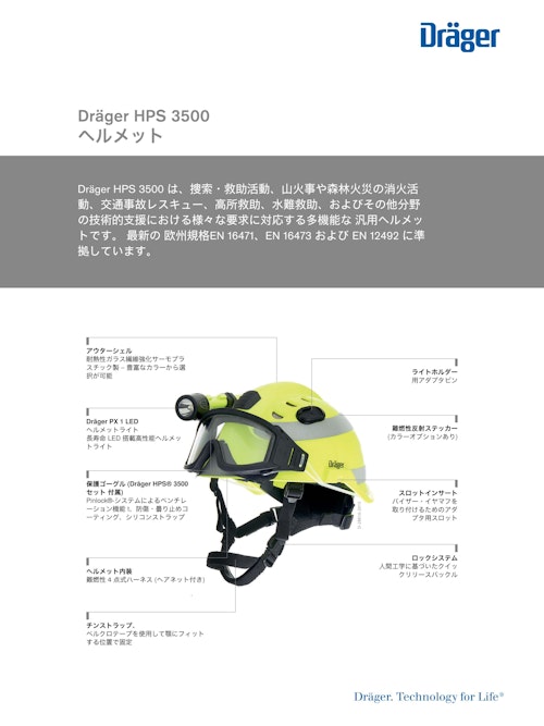 ヘルメット頭部保護具「HPS 3500」 (ドレーゲルジャパン株式会社) のカタログ