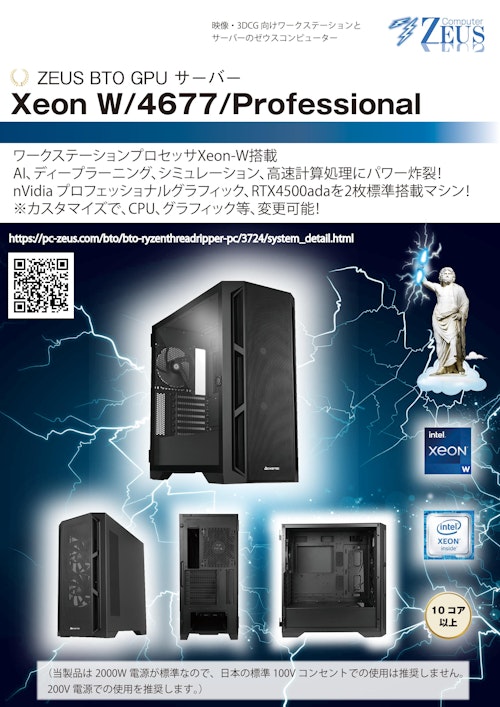 ZEUS BTO GPU サーバーXeon W4677Professional (株式会社ウィズテック) のカタログ