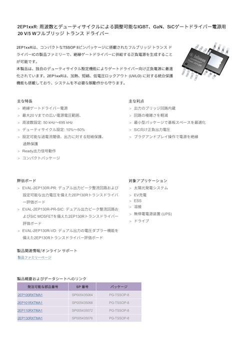 2EP1xxR: 周波数とデューティサイクルによる調整可能なIGBT、GaN、SiCゲートドライバー電源用 20 V/5 Wフルブリッジ トランス ドライバー (インフィニオンテクノロジーズジャパン株式会社) のカタログ