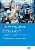 【製品カタログ】ダイアフラムポンプ OEM製品一覧 【液体ポンプ・真空ポンプ・コンプレッサー】-KNF DAC GmbHのカタログ