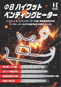 φ8ハイワットベンディングヒーター 【株式会社平和電機のカタログ】