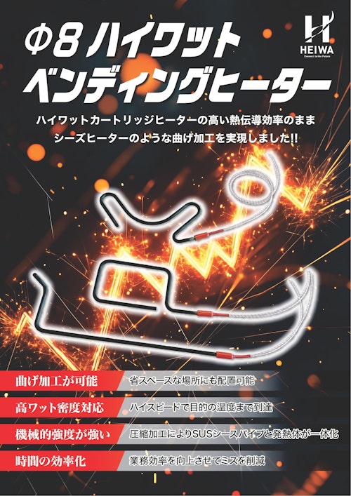 φ8ハイワットベンディングヒーター (株式会社平和電機) のカタログ