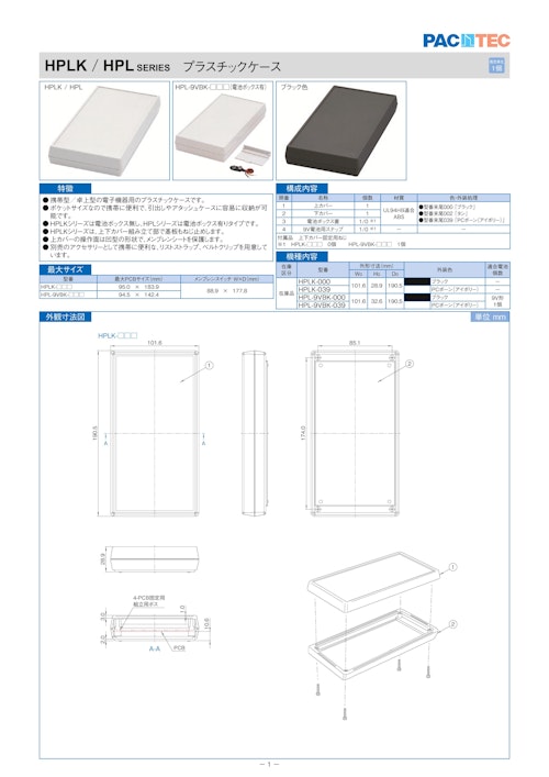 プラスチックケース 9V電池タイプ HPL シリーズ (摂津金属工業株式会社) のカタログ