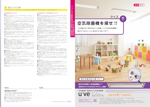 直管形UVC空気除菌機『u've（ユーブ）』 (株式会社MGMT) のカタログ