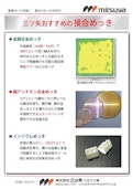 接合めっき-Mitsuya Co., Ltd.のカタログ