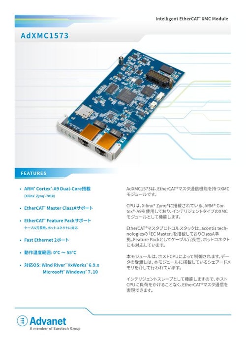 【AdXMC1573】XMC EtherCAT®マスターボード (株式会社アドバネット) のカタログ