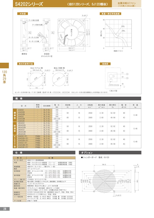 金属羽根ACファンモーター　S4202シリーズ (株式会社廣澤精機製作所) のカタログ