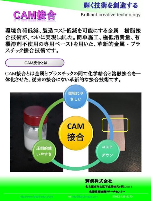 CAM接合パンフレット (輝創株式会社) のカタログ