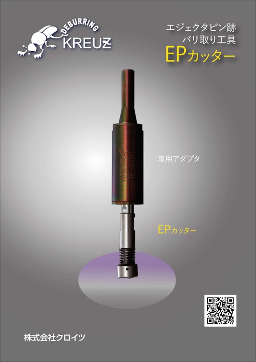 エジェクタピン跡バリ取り工具「EPカッター」 (株式会社クロイツ) のカタログ