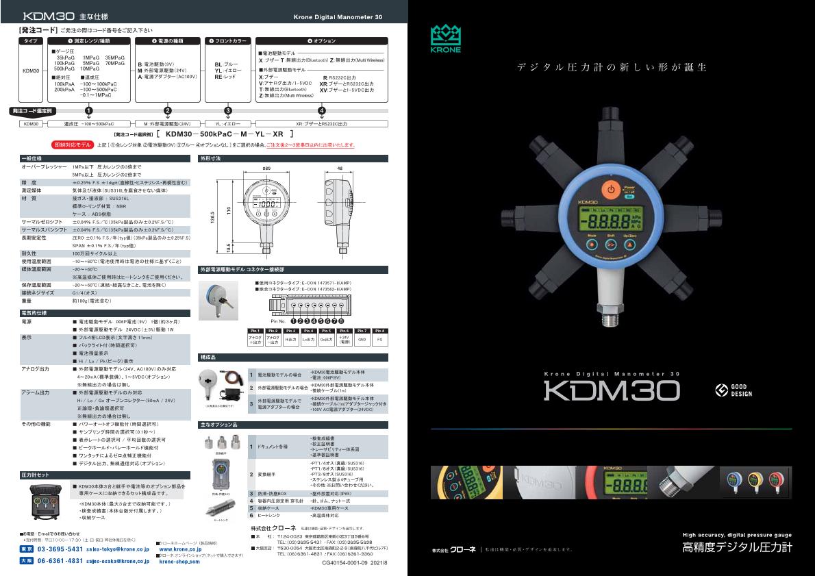 クローネ 高精度デジタル圧力計 KDM30 ゲージ圧 外部電源駆動 24V 赤